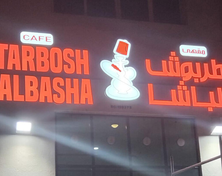 Tarbosh-Albasha-the-steps